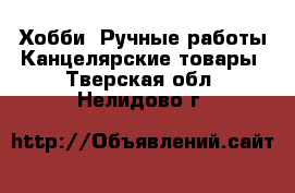 Хобби. Ручные работы Канцелярские товары. Тверская обл.,Нелидово г.